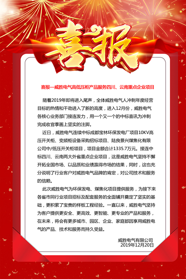 喜報——威勝電氣高低壓柜產(chǎn)品服務(wù)四川、云南重點(diǎn)企業(yè)項目