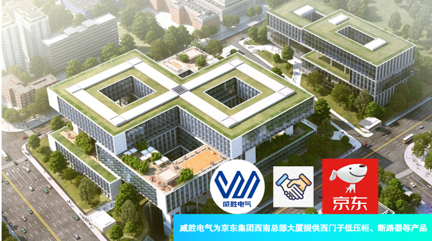 威勝電氣為京東集團西南總部大廈提供西門(mén)子低壓柜、斷路器等產(chǎn)品