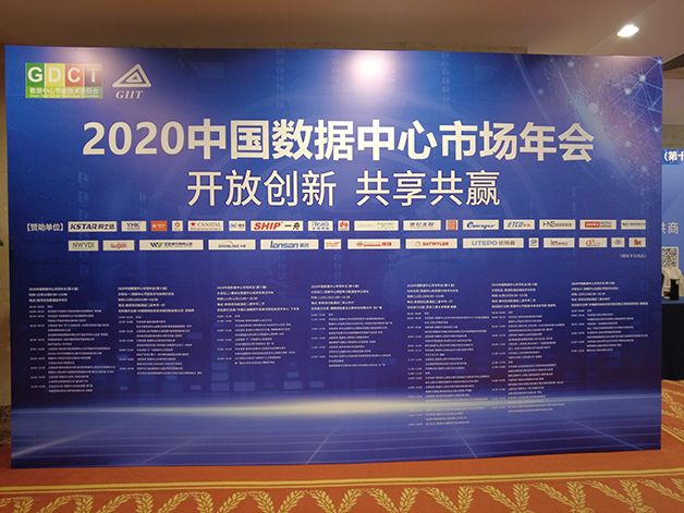 威勝電氣受邀亮相2020中國數據中心市場(chǎng)年會(huì )