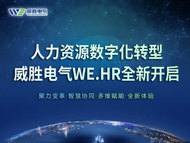 威勝電氣WE.HR一站式人力資源管理云平臺順利上線(xiàn)