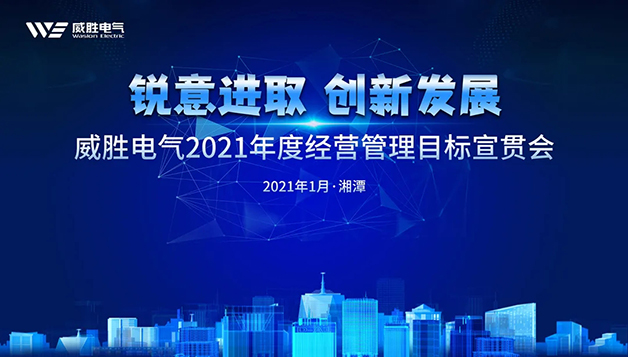 擔當實(shí)干守初心，篤定前行啟新程 | 威勝電氣2021年目標宣貫會(huì )圓滿(mǎn)召開(kāi)