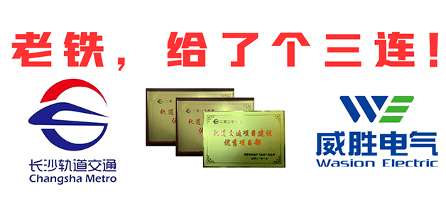“老鐵，給了個(gè)三連！”，威勝電氣又又又獲長(cháng)沙市軌道交通集團多項榮譽(yù)表彰