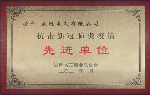 威勝電氣榮獲湘潭市工商聯(lián)“抗疫先進(jìn)”稱(chēng)號