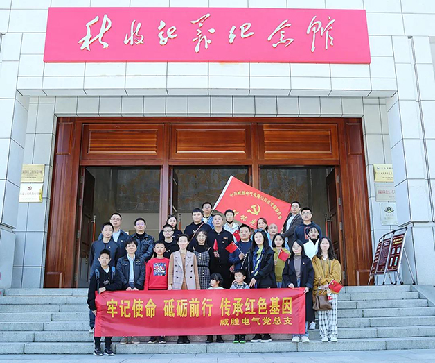 牢記使命 砥礪前行 傳承紅色基因 | 威勝電氣黨總支開(kāi)展主題教育紅色體驗活動(dòng)