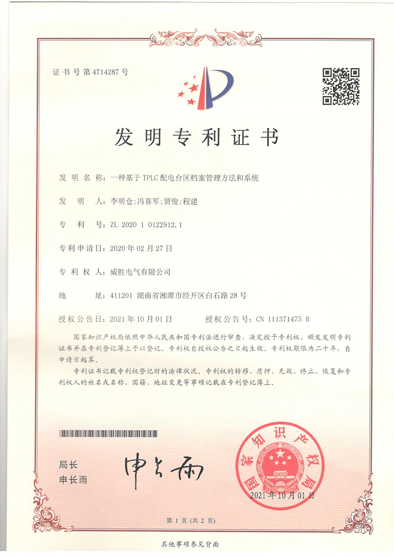 威勝電氣配電臺區檔案管理系統榮獲國家發(fā)明專(zhuān)利證書(shū)