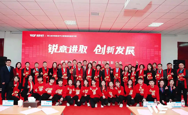 銳意進(jìn)取 創(chuàng  )新發(fā)展 | 威勝電氣2021年度總結表彰大會(huì )順利召開(kāi)
