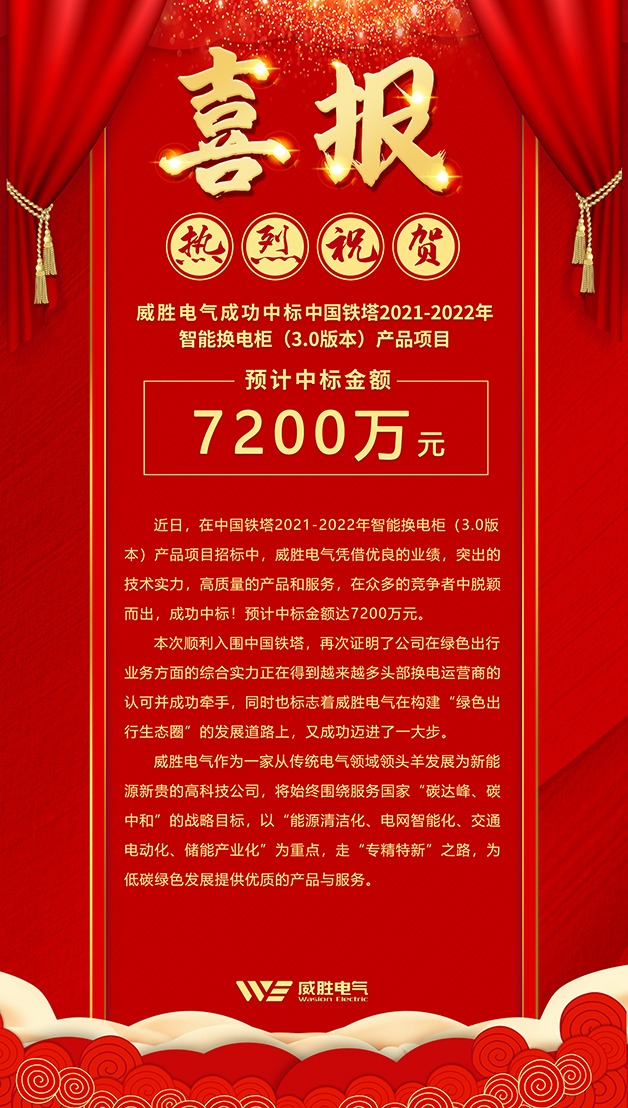 7200萬(wàn)！威勝電氣斬獲中國鐵塔智能換電柜大訂單！