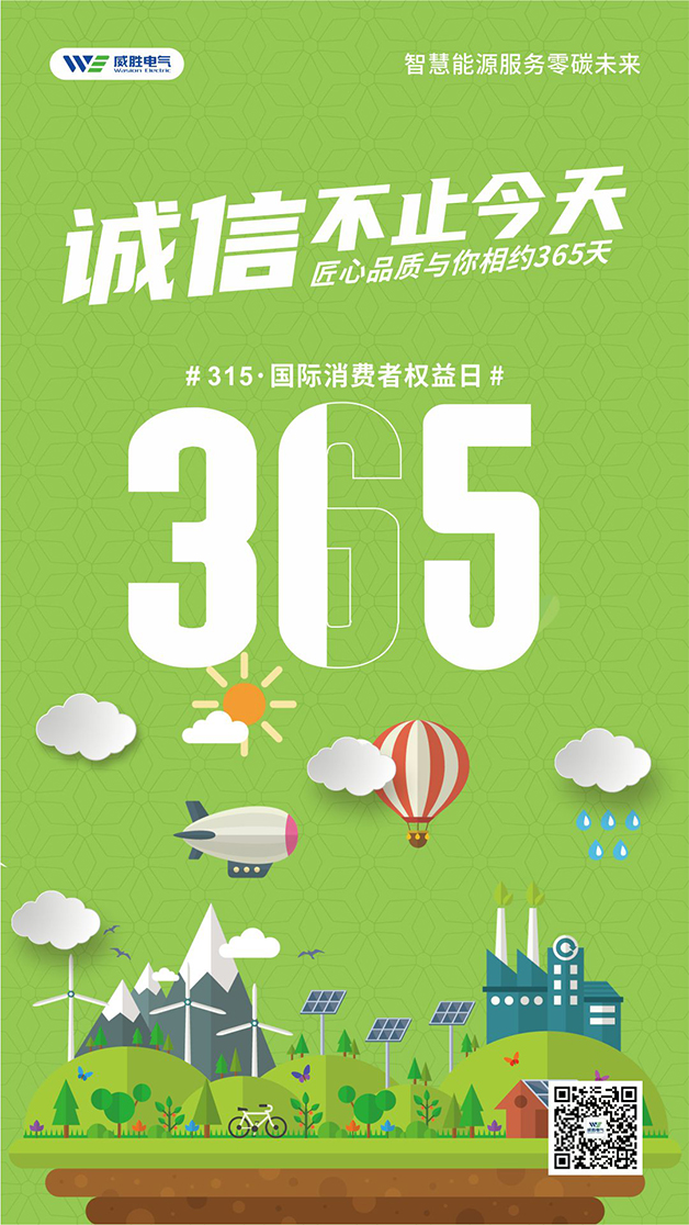 威勝電氣心聲：守護客戶(hù)權益的每一天，都是315