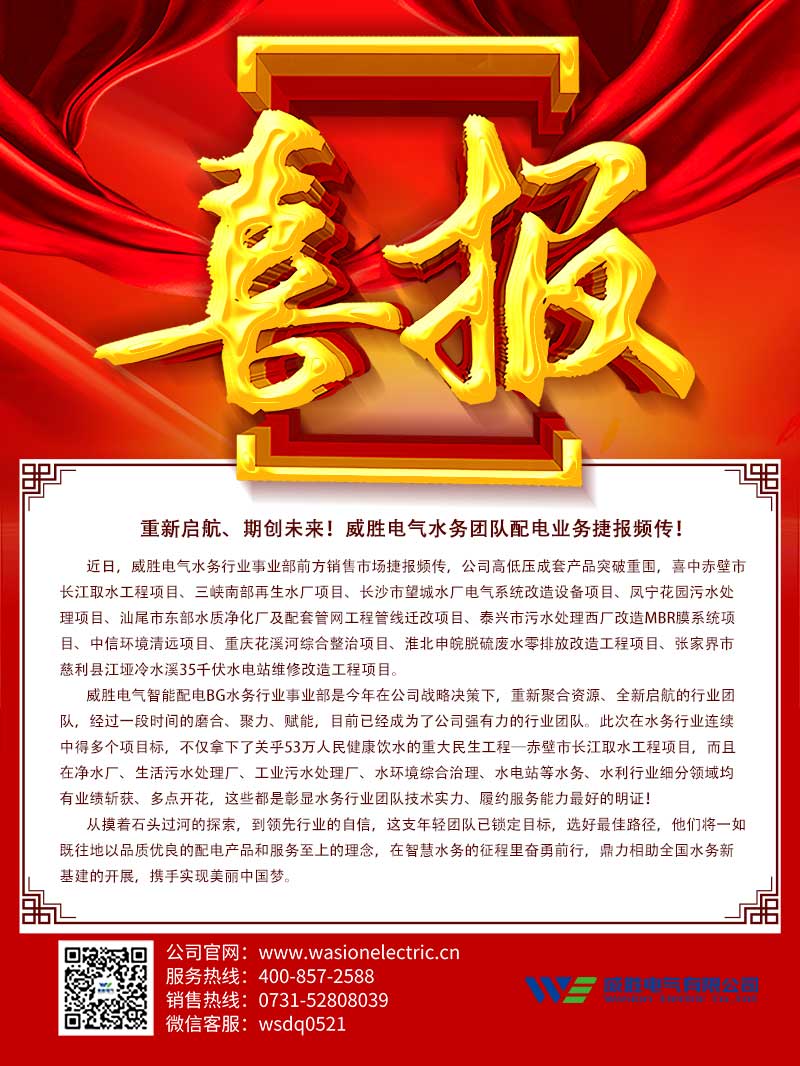 重新啟航、期創(chuàng  )未來(lái)！威勝電氣水務(wù)團隊配電業(yè)務(wù)捷報頻傳！