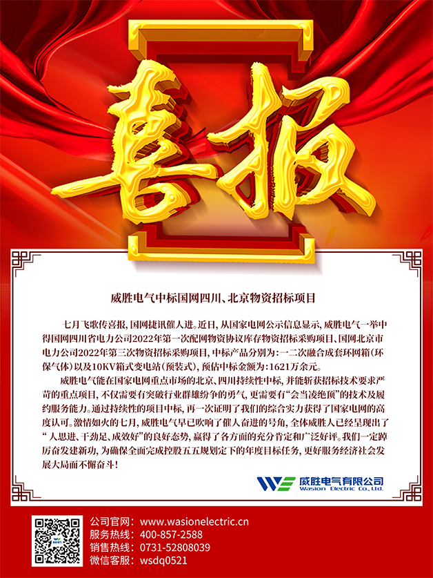 喜報：威勝電氣中標國網(wǎng)四川、北京物資招標項目