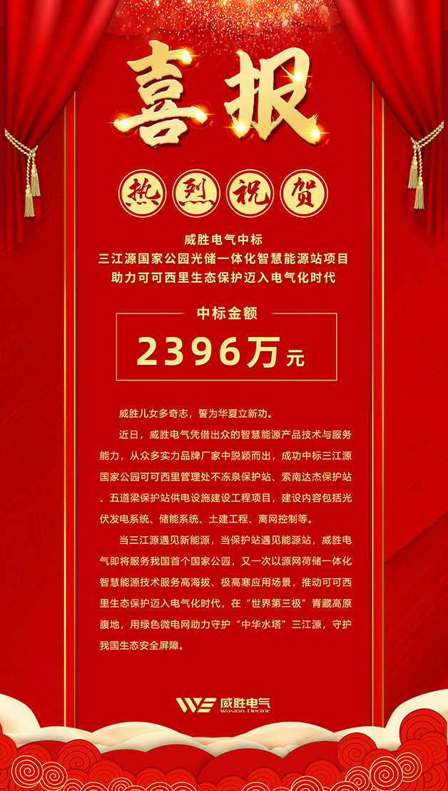 威勝電氣中標 三江源國家公園光儲一體化智慧能源站項目，助力可可西里生態(tài)保護邁入電氣化時(shí)代