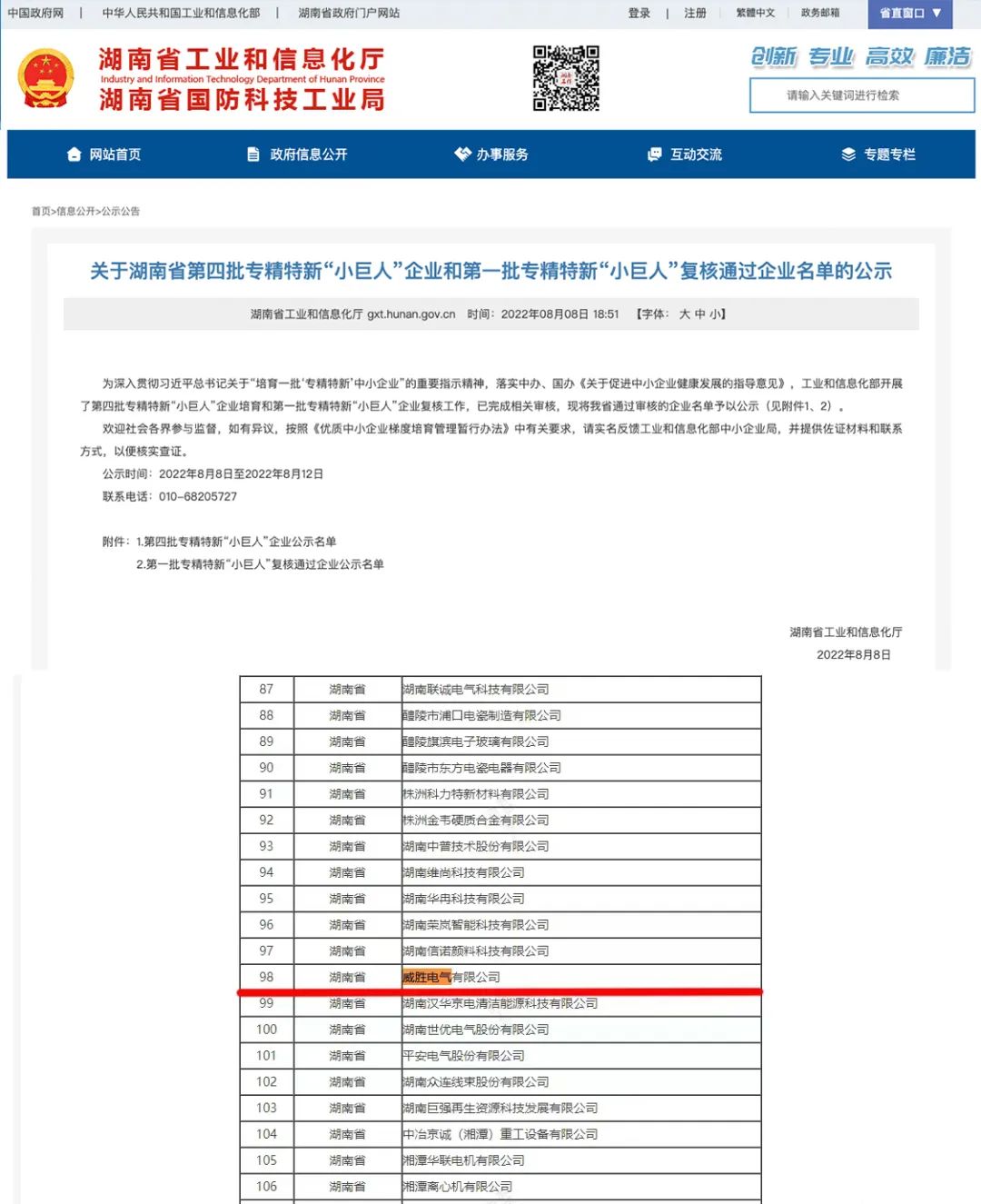 威勝電氣獲評國家級專(zhuān)精特新“小巨人”企業(yè)