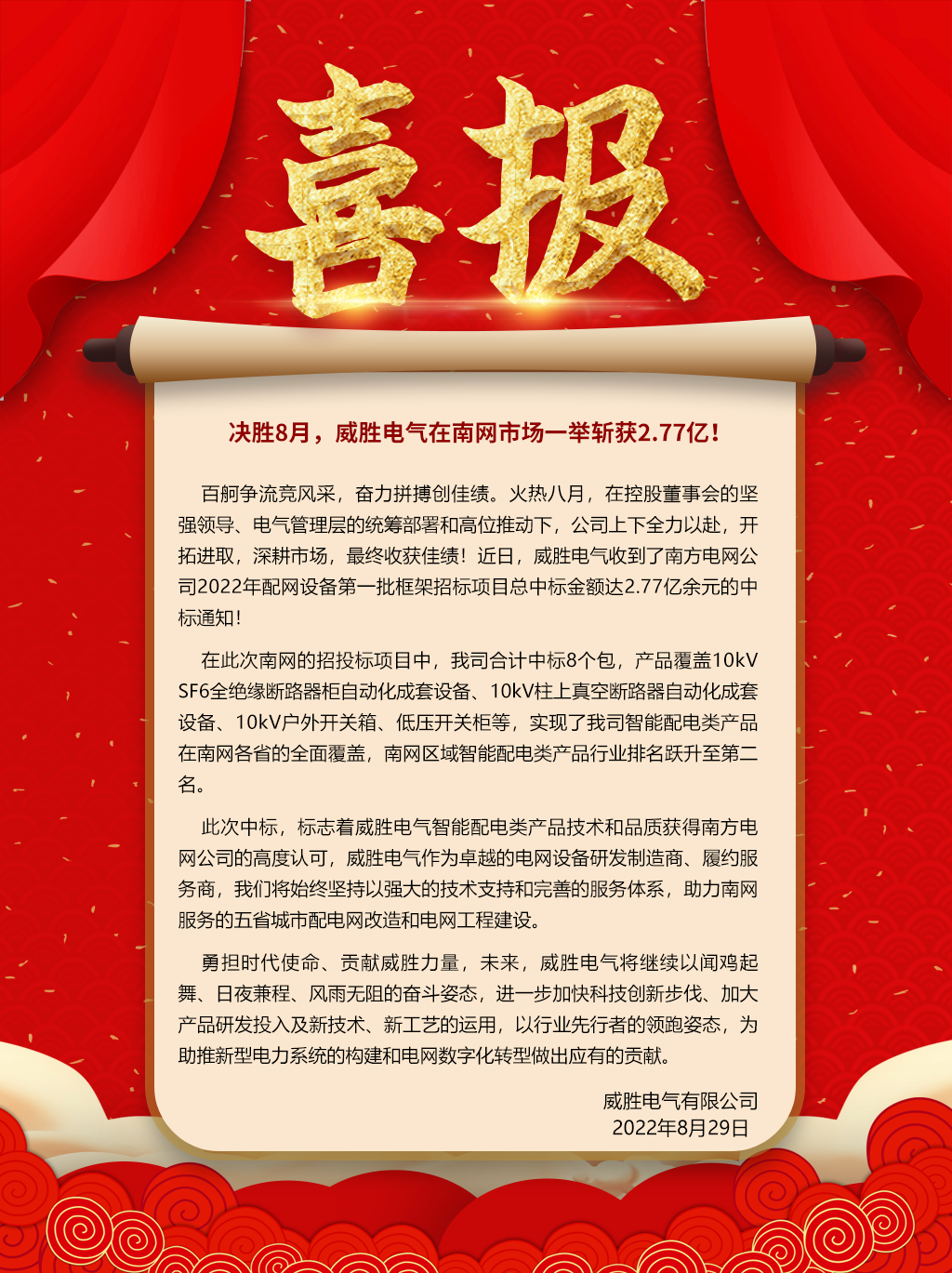 中標喜報：決勝8月，威勝電氣在南網(wǎng)市場(chǎng)一舉斬獲2.77億！
