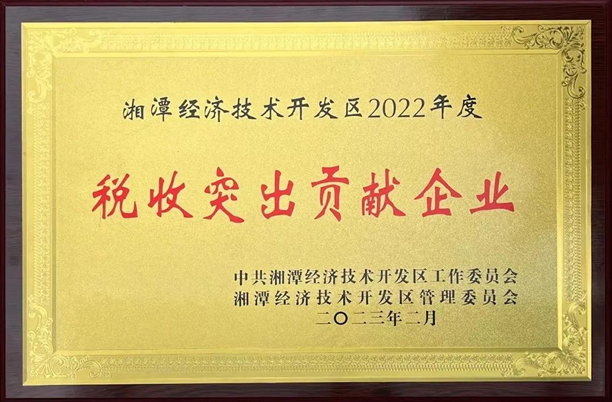 威勝能源榮獲“湘潭經(jīng)濟技術(shù)開(kāi)發(fā)區2022年度稅收突出貢獻企業(yè)”等三項獎