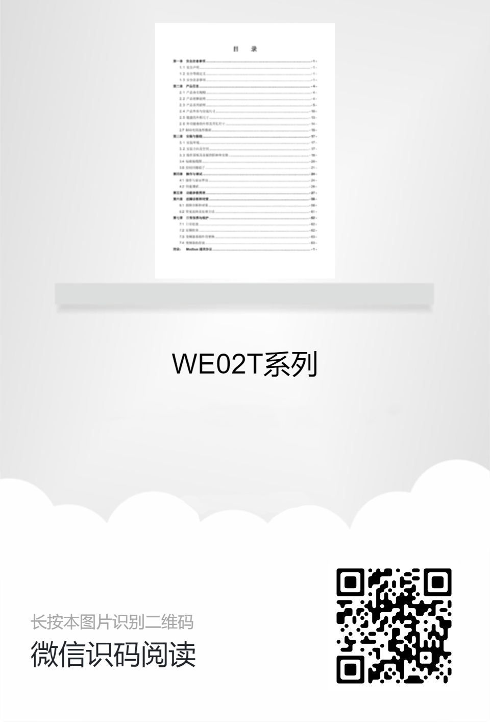WE02T系列產(chǎn)品說(shuō)明書(shū)