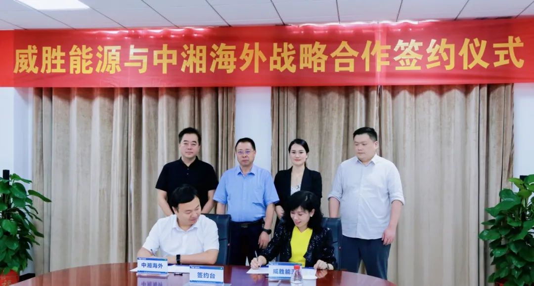 抱團出海，威勝能源牽手中湘海外，共創(chuàng  )海外市場(chǎng)新格局！