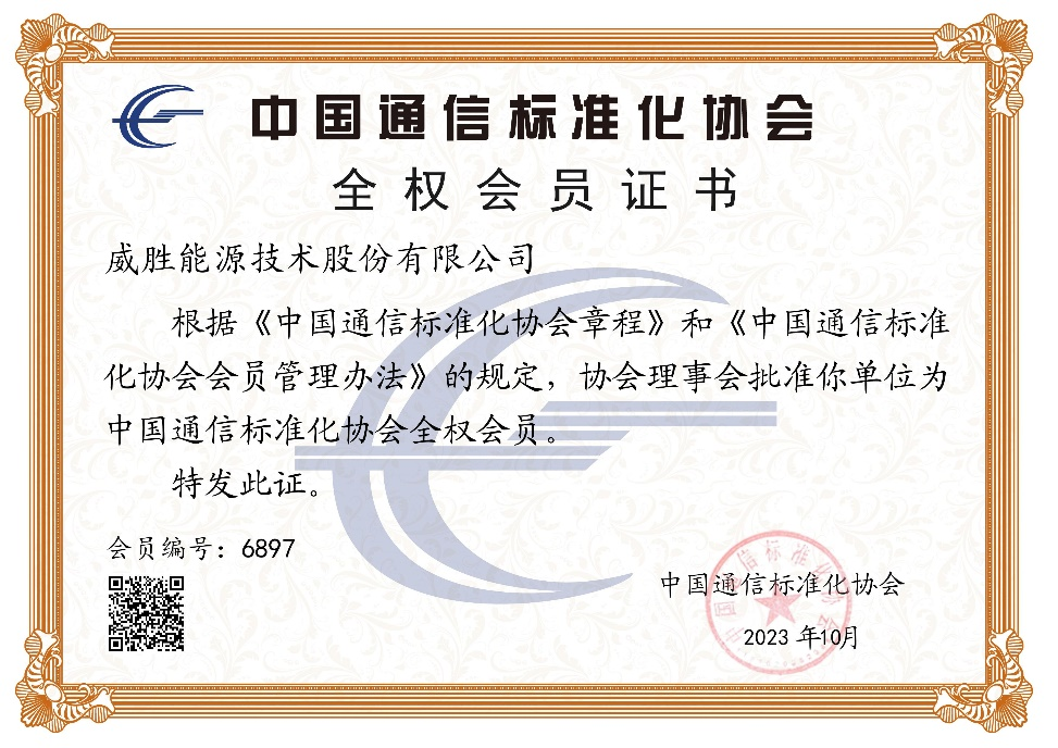 共建通信標準 | 威勝能源正式加入中國通信標準化協(xié)會(huì )